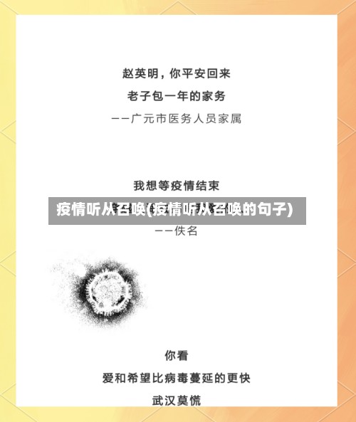 疫情听从召唤(疫情听从召唤的句子)-第2张图片