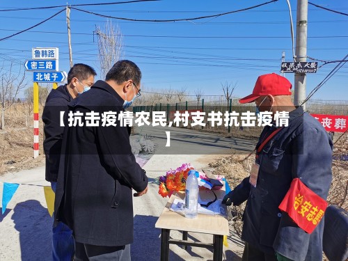 【抗击疫情农民,村支书抗击疫情】