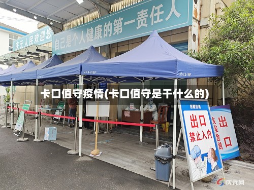 卡口值守疫情(卡口值守是干什么的)-第2张图片
