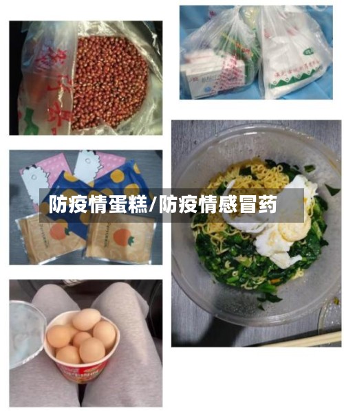 防疫情蛋糕/防疫情感冒药