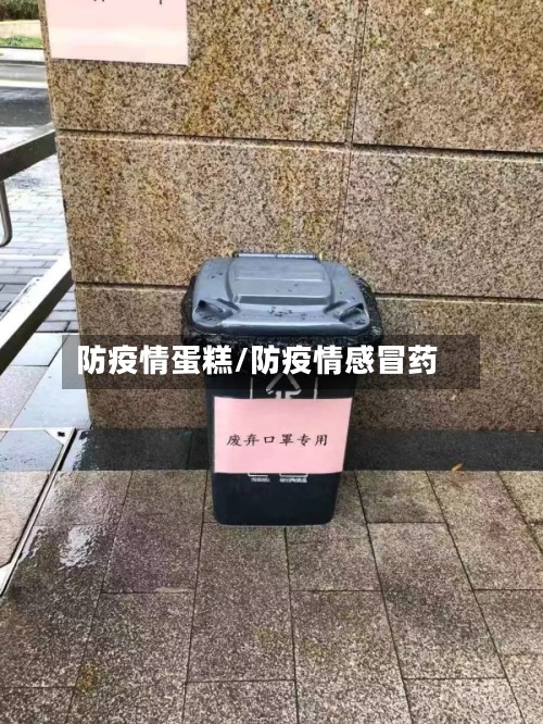 防疫情蛋糕/防疫情感冒药-第2张图片