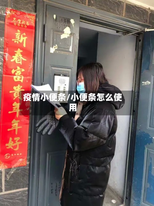 疫情小便条/小便条怎么使用-第2张图片