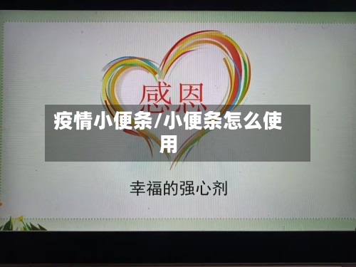 疫情小便条/小便条怎么使用