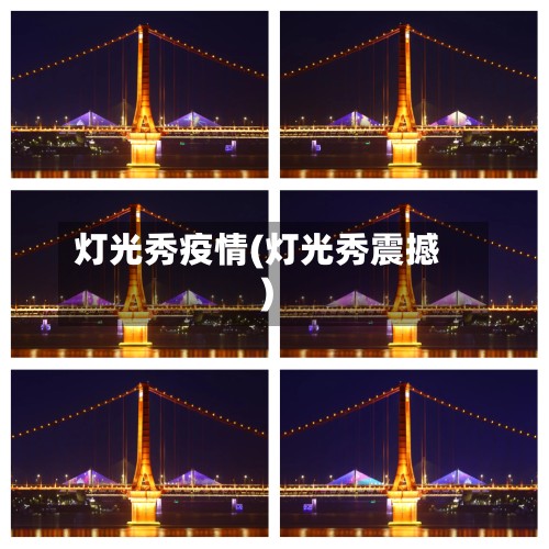 灯光秀疫情(灯光秀震撼)