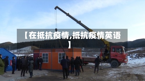 【在抵抗疫情,抵抗疫情英语】-第2张图片