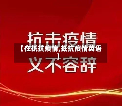 【在抵抗疫情,抵抗疫情英语】