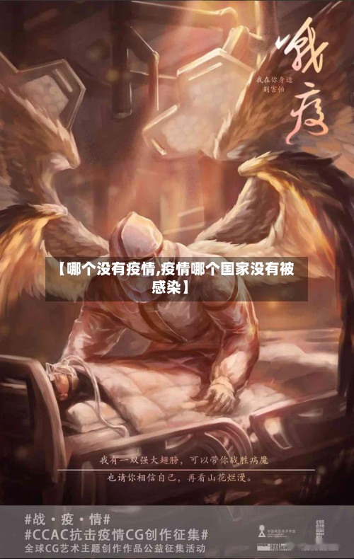 【哪个没有疫情,疫情哪个国家没有被感染】-第2张图片