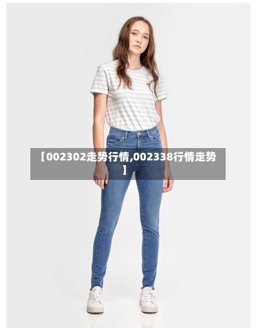 【002302走势行情,002338行情走势】-第3张图片