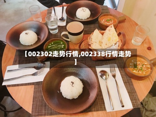 【002302走势行情,002338行情走势】