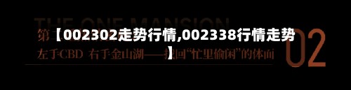 【002302走势行情,002338行情走势】-第2张图片