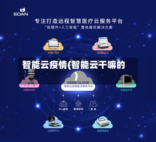 智能云疫情(智能云干嘛的)