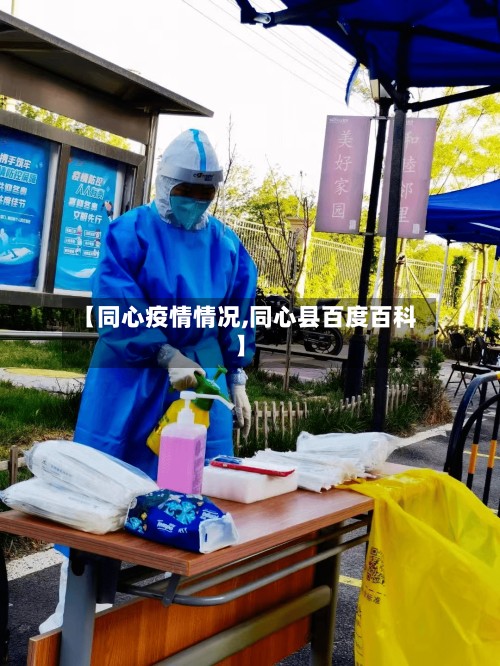 【同心疫情情况,同心县百度百科】