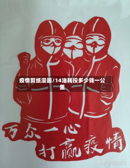 疫情剪纸漫画/14油耗投多少钱一公里