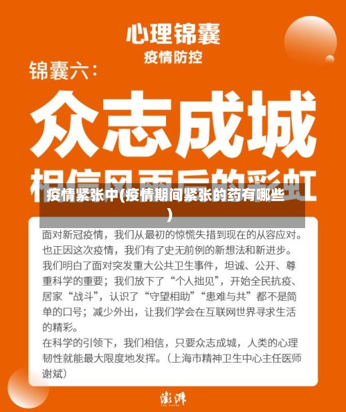 疫情紧张中(疫情期间紧张的药有哪些)-第3张图片