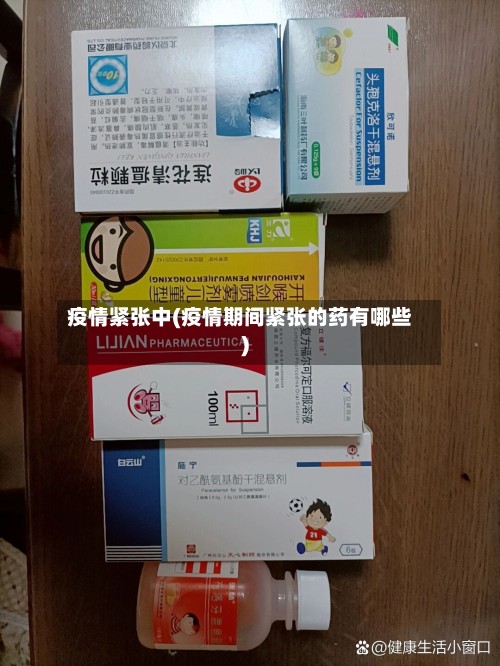 疫情紧张中(疫情期间紧张的药有哪些)-第2张图片