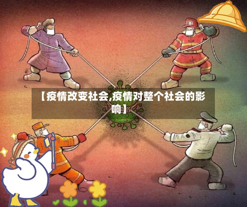 【疫情改变社会,疫情对整个社会的影响】