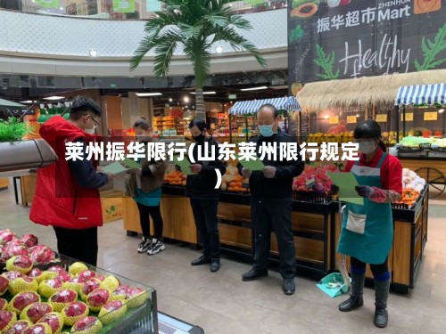 莱州振华限行(山东莱州限行规定)