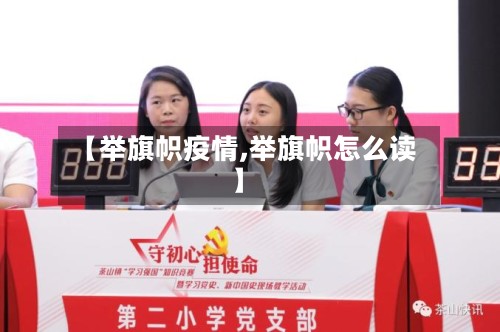 【举旗帜疫情,举旗帜怎么读】