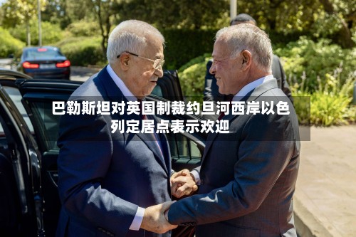 巴勒斯坦对英国制裁约旦河西岸以色列定居点表示欢迎-第2张图片
