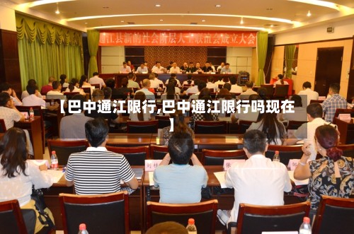【巴中通江限行,巴中通江限行吗现在】