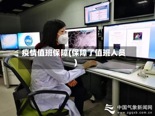 疫情值班保障(保障了值班人员)-第3张图片
