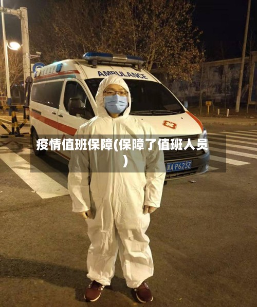 疫情值班保障(保障了值班人员)