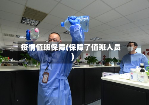 疫情值班保障(保障了值班人员)-第2张图片