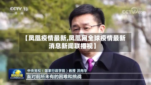 【凤凰疫情最新,凤凰网全球疫情最新消息新闻联播视】-第2张图片