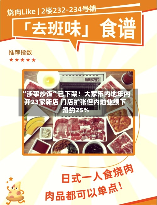 “涉事炒饭	”已下架！大家乐内地年内开23家新店 门店扩张但内地业绩下滑约25%-第2张图片