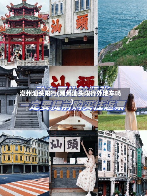 潮州汕头限行(潮州汕头限行外地车吗)