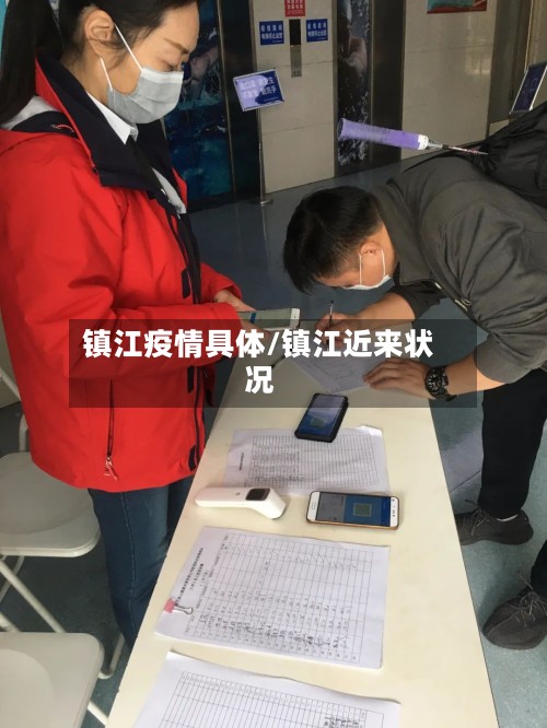 镇江疫情具体/镇江近来状况
