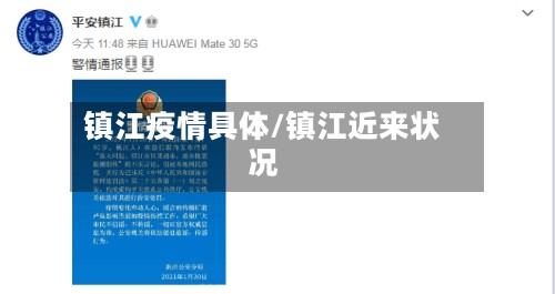 镇江疫情具体/镇江近来状况-第3张图片