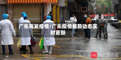 广东再发疫情/广东疫情最新动态实时更新