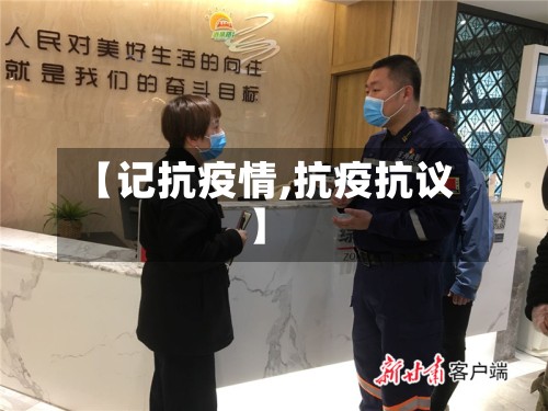 【记抗疫情,抗疫抗议】