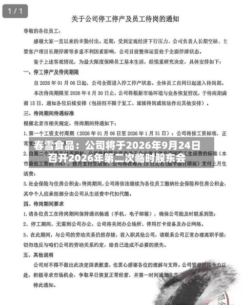 春雪食品：公司将于2026年9月24日召开2026年第二次临时股东会-第3张图片