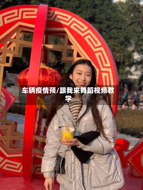 车辆疫情预/跟我来舞蹈视频教学