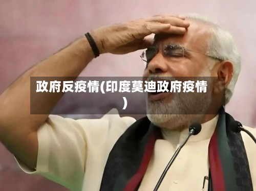 政府反疫情(印度莫迪政府疫情)-第3张图片