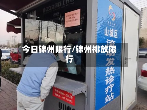 今日锦州限行/锦州排放限行-第2张图片