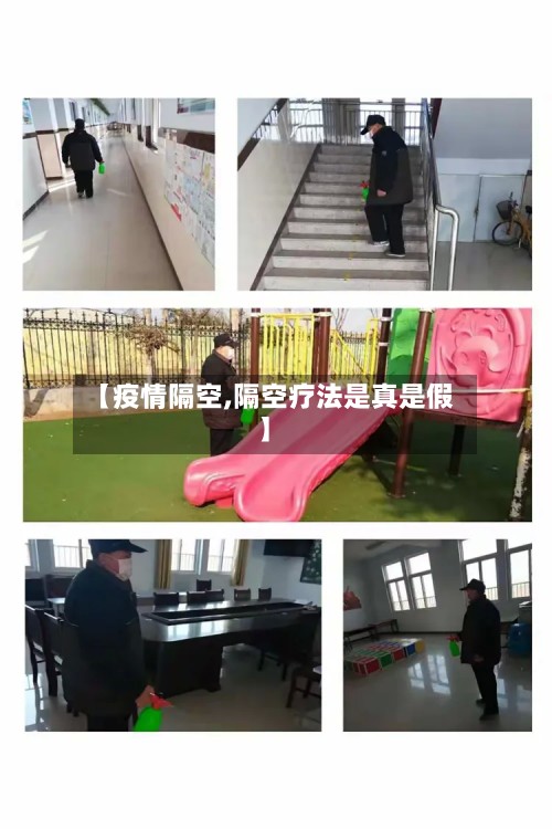 【疫情隔空,隔空疗法是真是假】