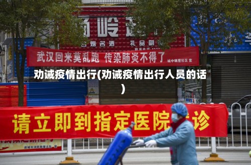 劝诫疫情出行(劝诫疫情出行人员的话)