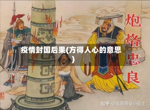 疫情封国后果(方得人心的意思)-第3张图片