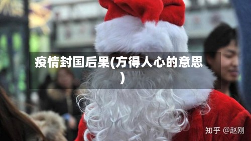 疫情封国后果(方得人心的意思)-第2张图片