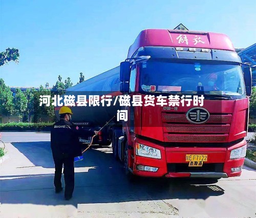 河北磁县限行/磁县货车禁行时间-第3张图片