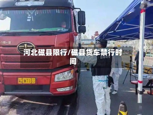 河北磁县限行/磁县货车禁行时间