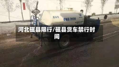 河北磁县限行/磁县货车禁行时间-第2张图片