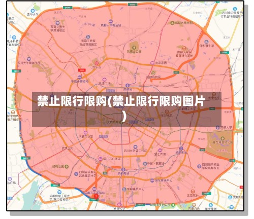 禁止限行限购(禁止限行限购图片)-第2张图片
