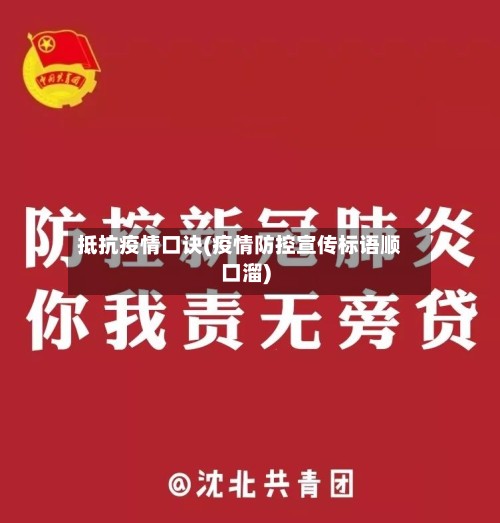 抵抗疫情口诀(疫情防控宣传标语顺口溜)