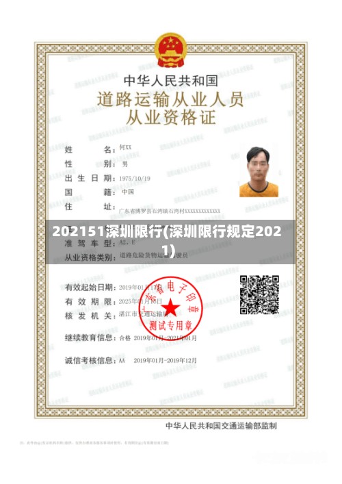 202151深圳限行(深圳限行规定2021)