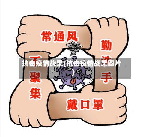 抗击疫情战果(抗击疫情战果图片)-第2张图片