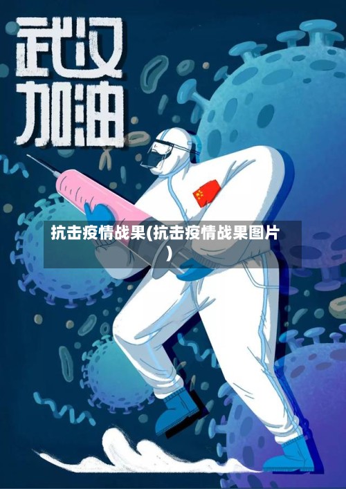 抗击疫情战果(抗击疫情战果图片)